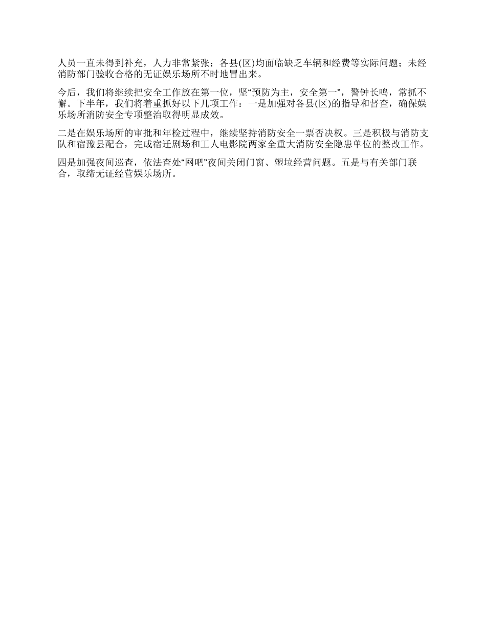上半年娱乐场所消防安全工作总结_第2页