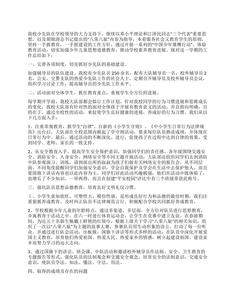 上半年少先队工作阶段性总结_第1页