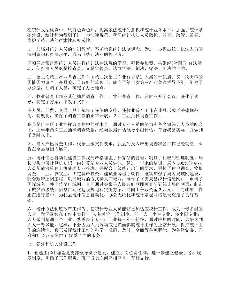 上半年工作总结(统计)_第2页