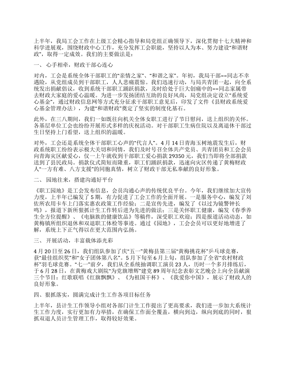 上半年工会计生工作总结_第1页