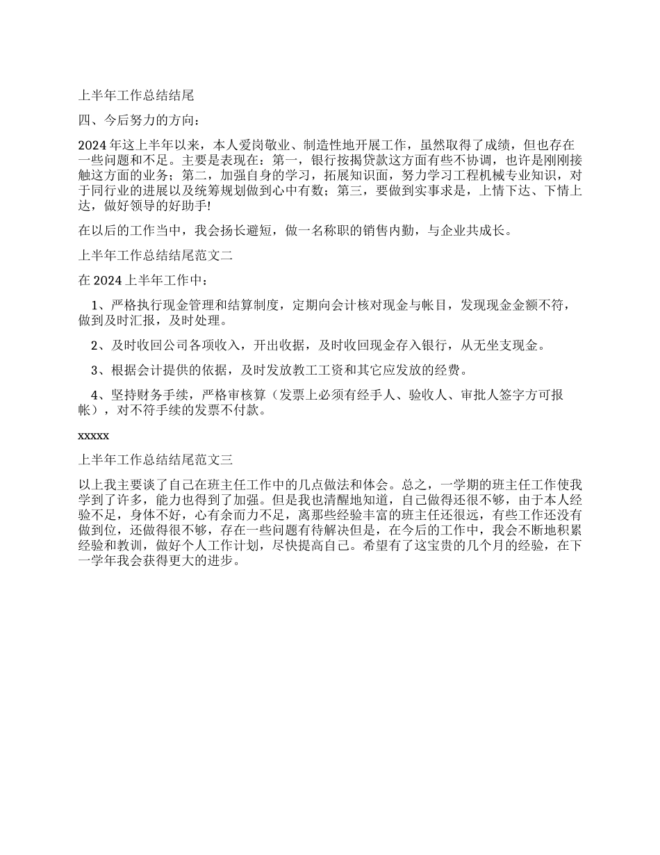 上半年工作总结结尾范文_第1页