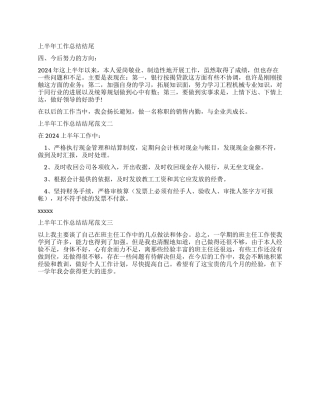 上半年工作总结结尾范文