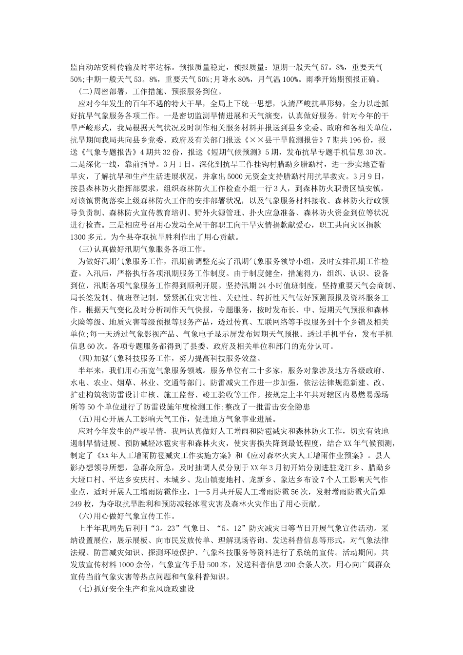 上半年工作总结及下半年工作计划范文-工作总结范文_第3页