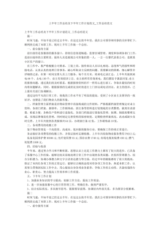 上半年工作总结及下半年工作计划范文-工作总结范文