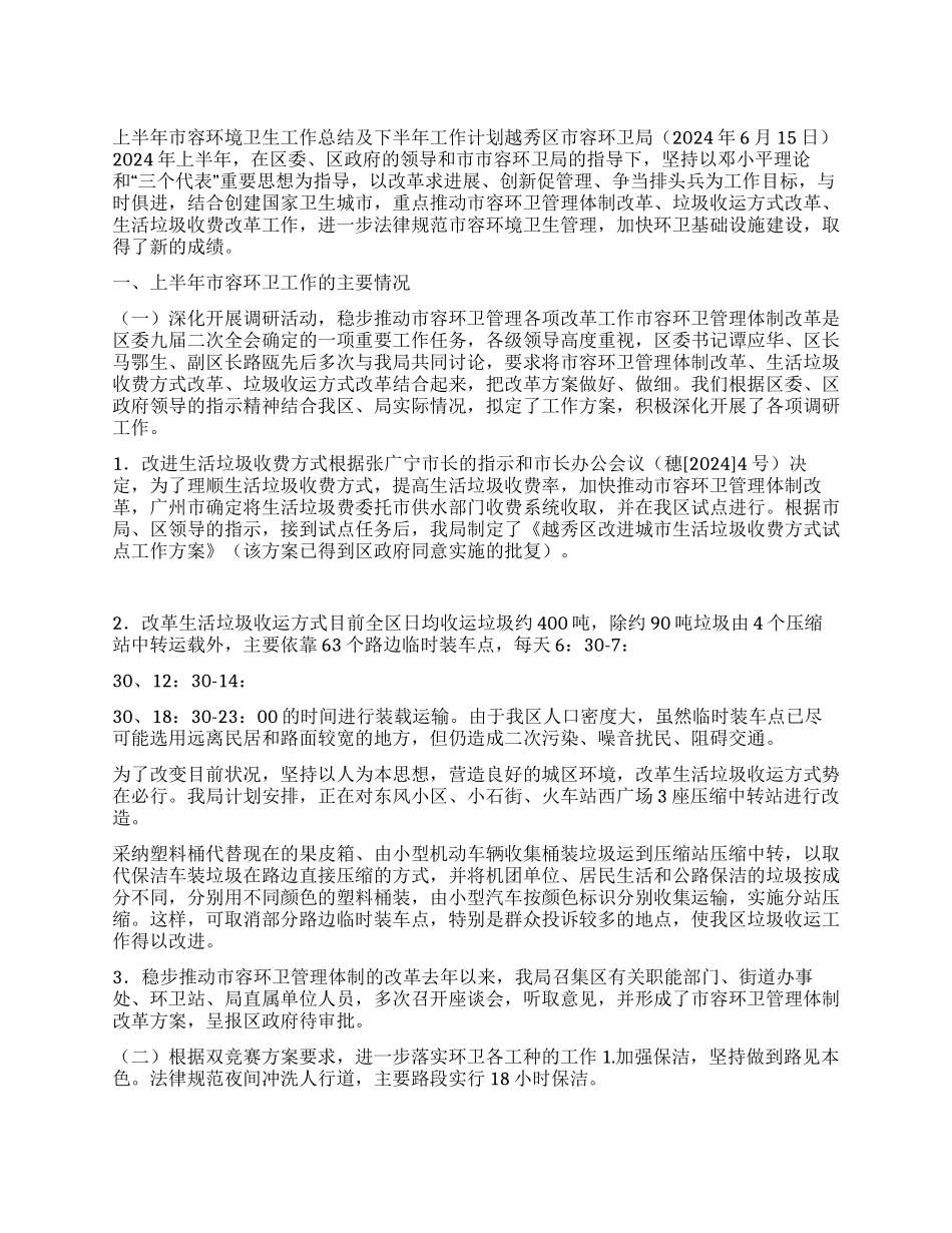 上半年市容环境卫生工作总结及下半年工作计划_第1页