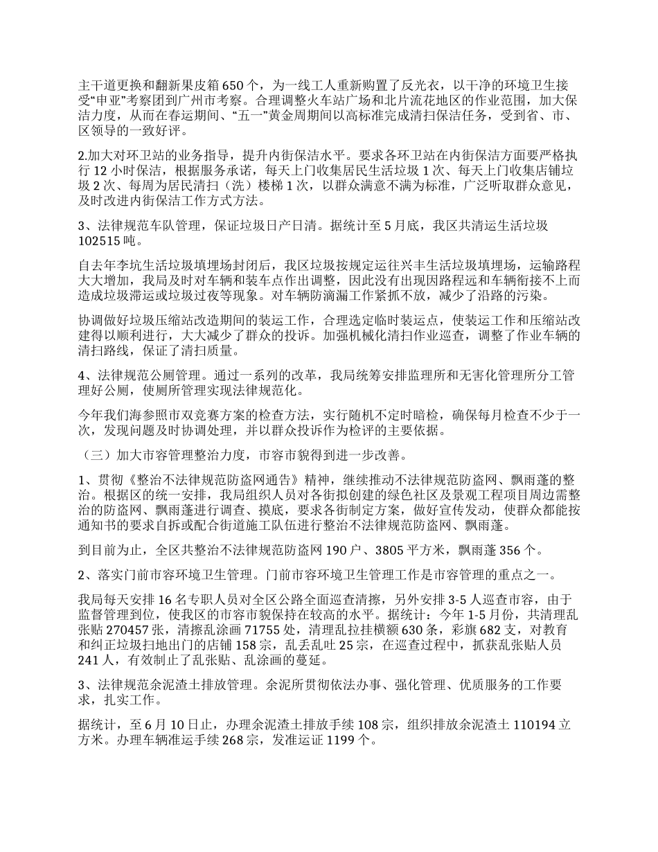 上半年市容环境卫生工作总结及下半年工作计划_第2页