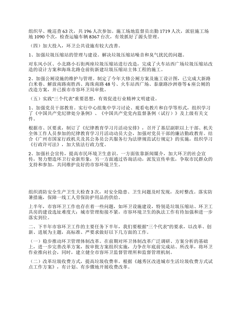 上半年市容环境卫生工作总结及下半年工作计划_第3页
