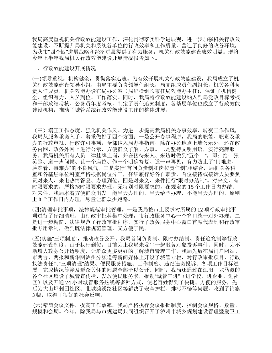 上半年市城管局关于机关行政效能建设工作总结_第1页