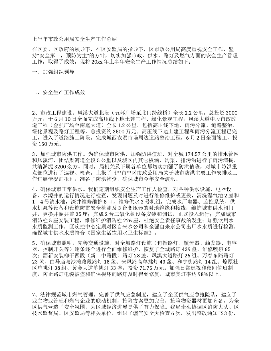 上半年市政公用局安全生产工作总结_第1页
