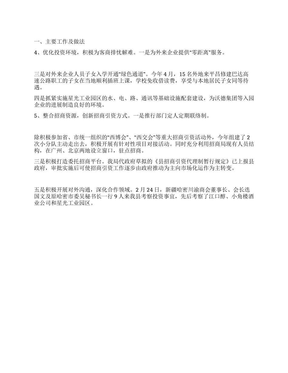 上半年工作招商引资总结及下半年的工作思路_第1页
