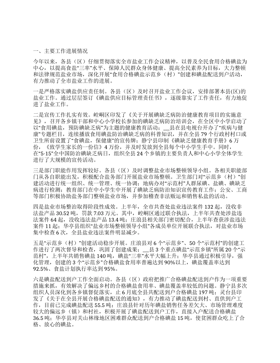 上半年市盐业工作督查情况通报_第1页