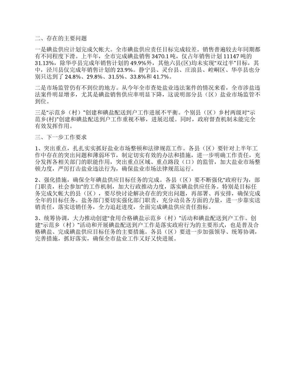 上半年市盐业工作督查情况通报_第2页