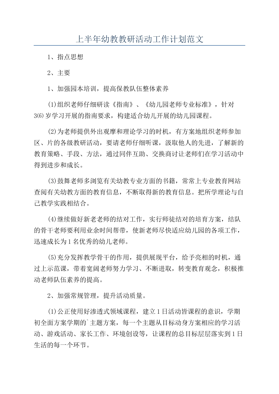 上半年幼教教研活动工作计划范文_第1页