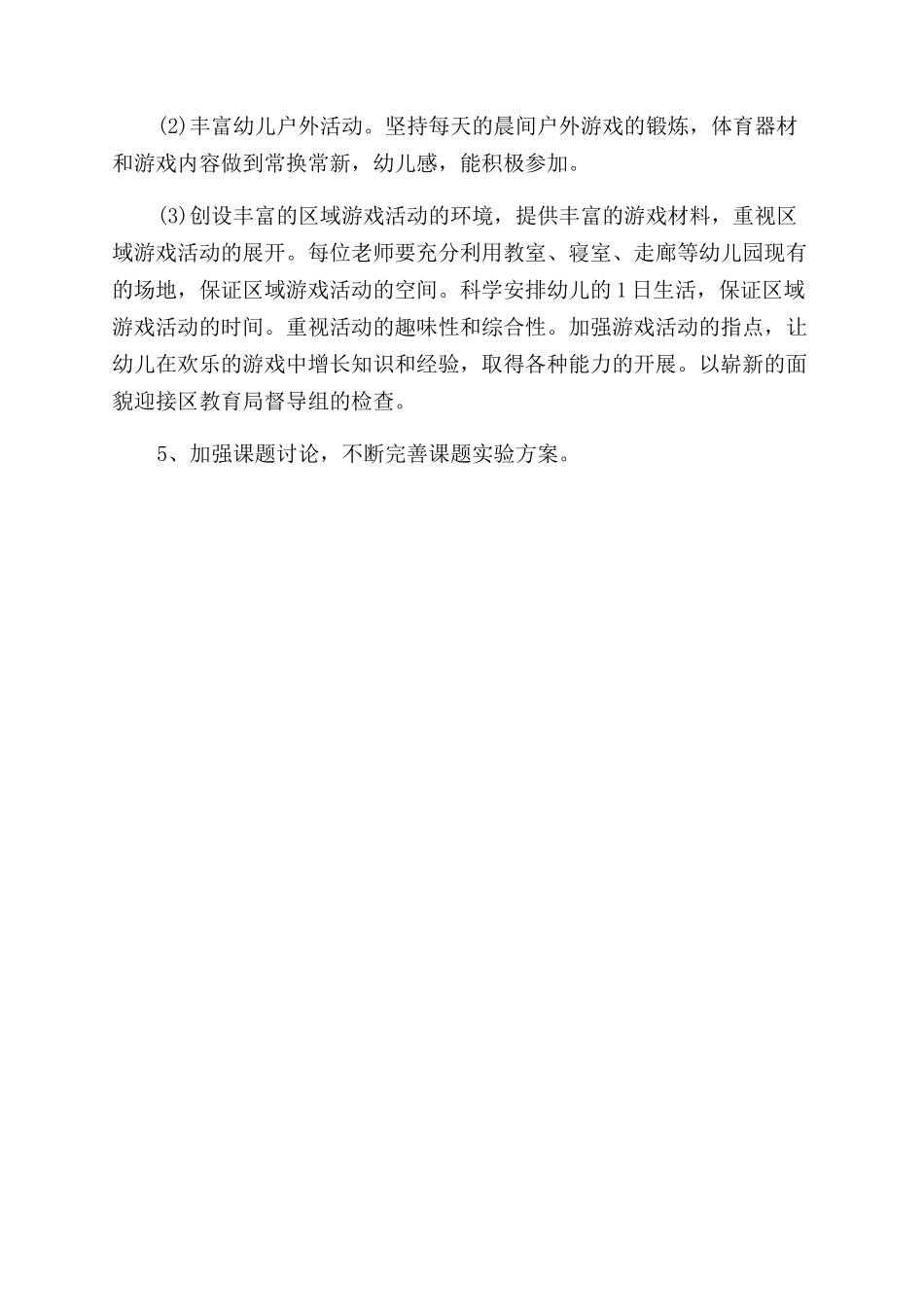上半年幼教教研活动工作计划范文_第3页