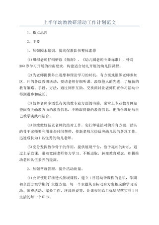 上半年幼教教研活动工作计划范文
