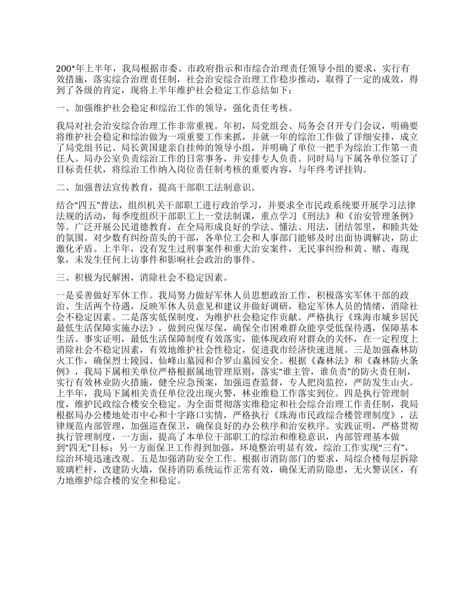 上半年市民政局维护社会稳定工作总结_第1页