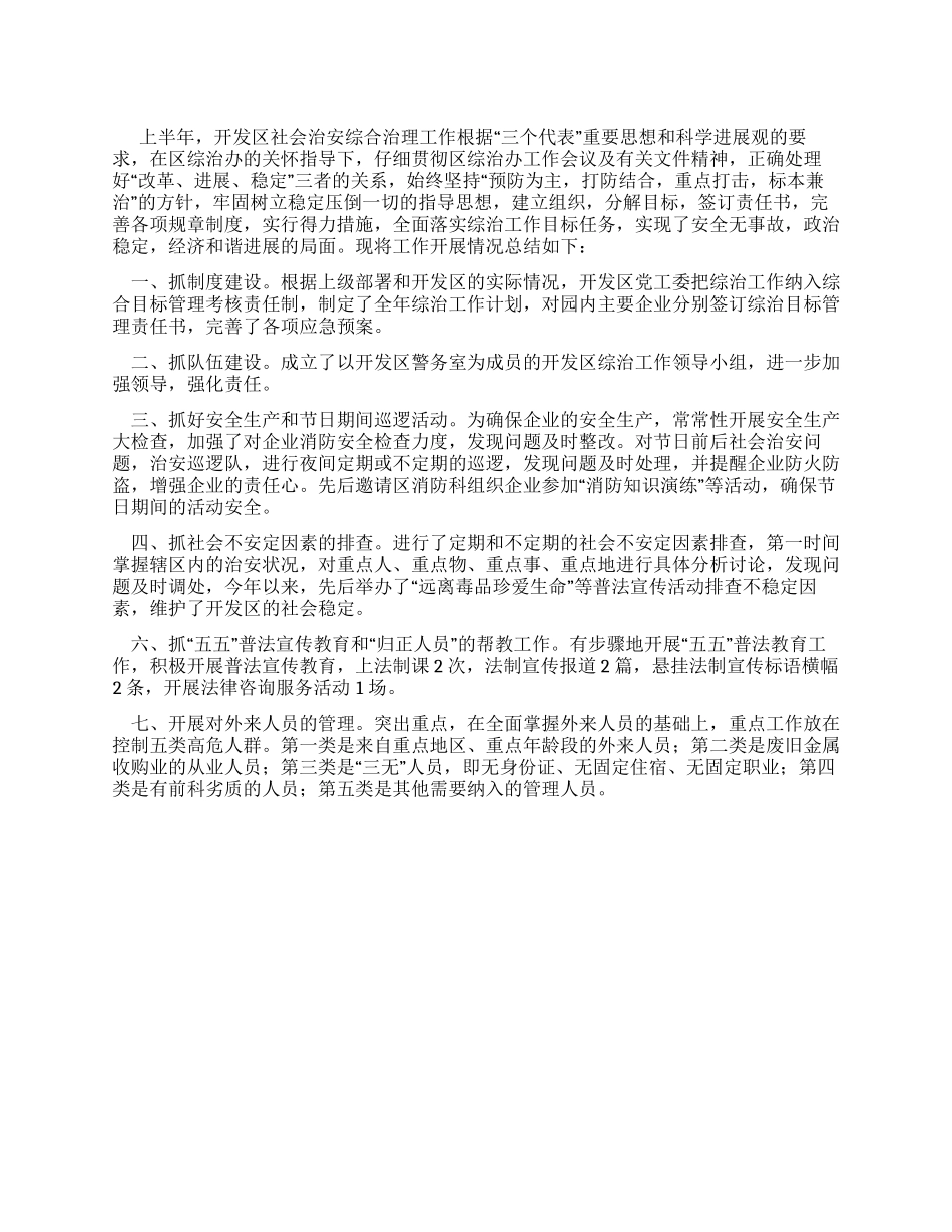 上半年开发区综治工作总结_第1页