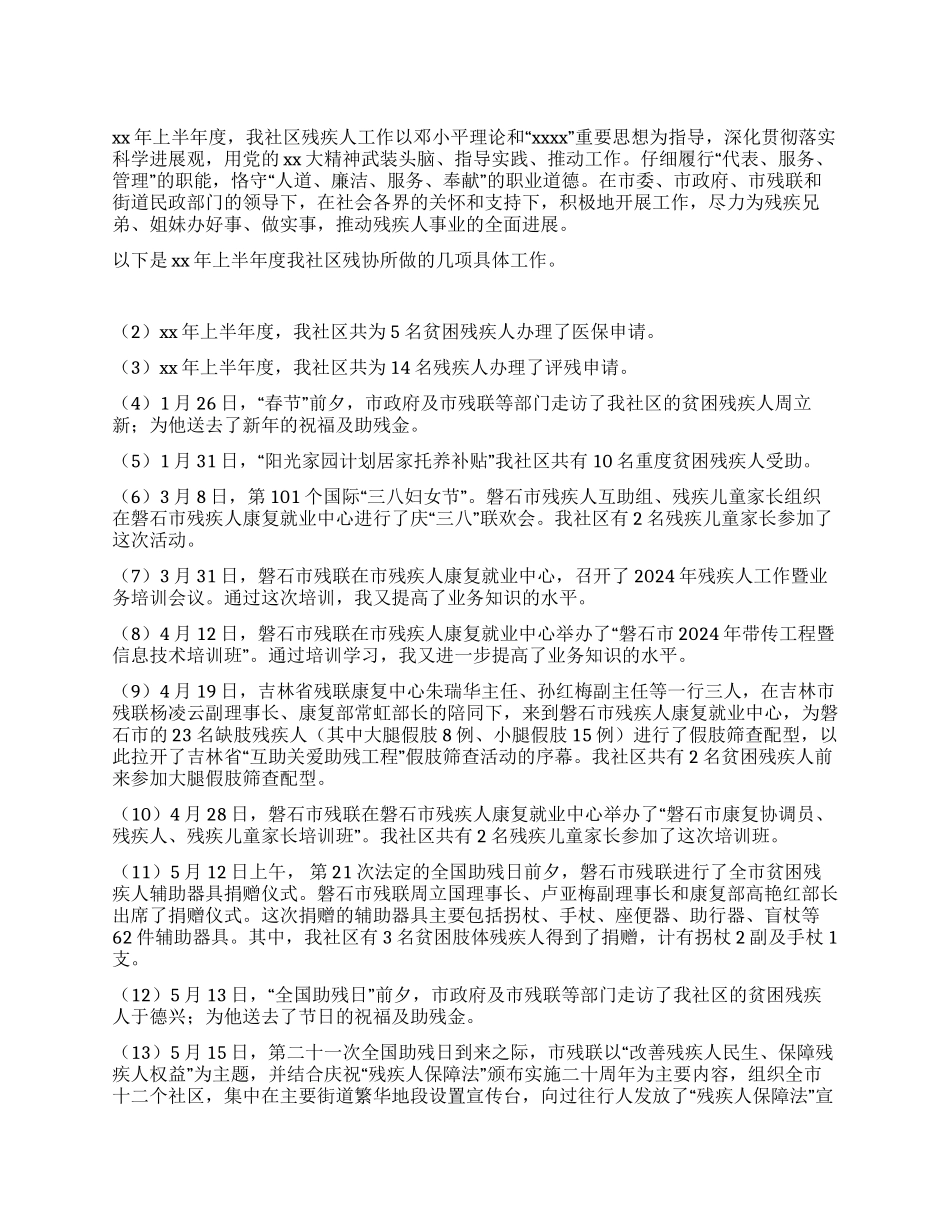 上半年度残疾人工作总结_第1页