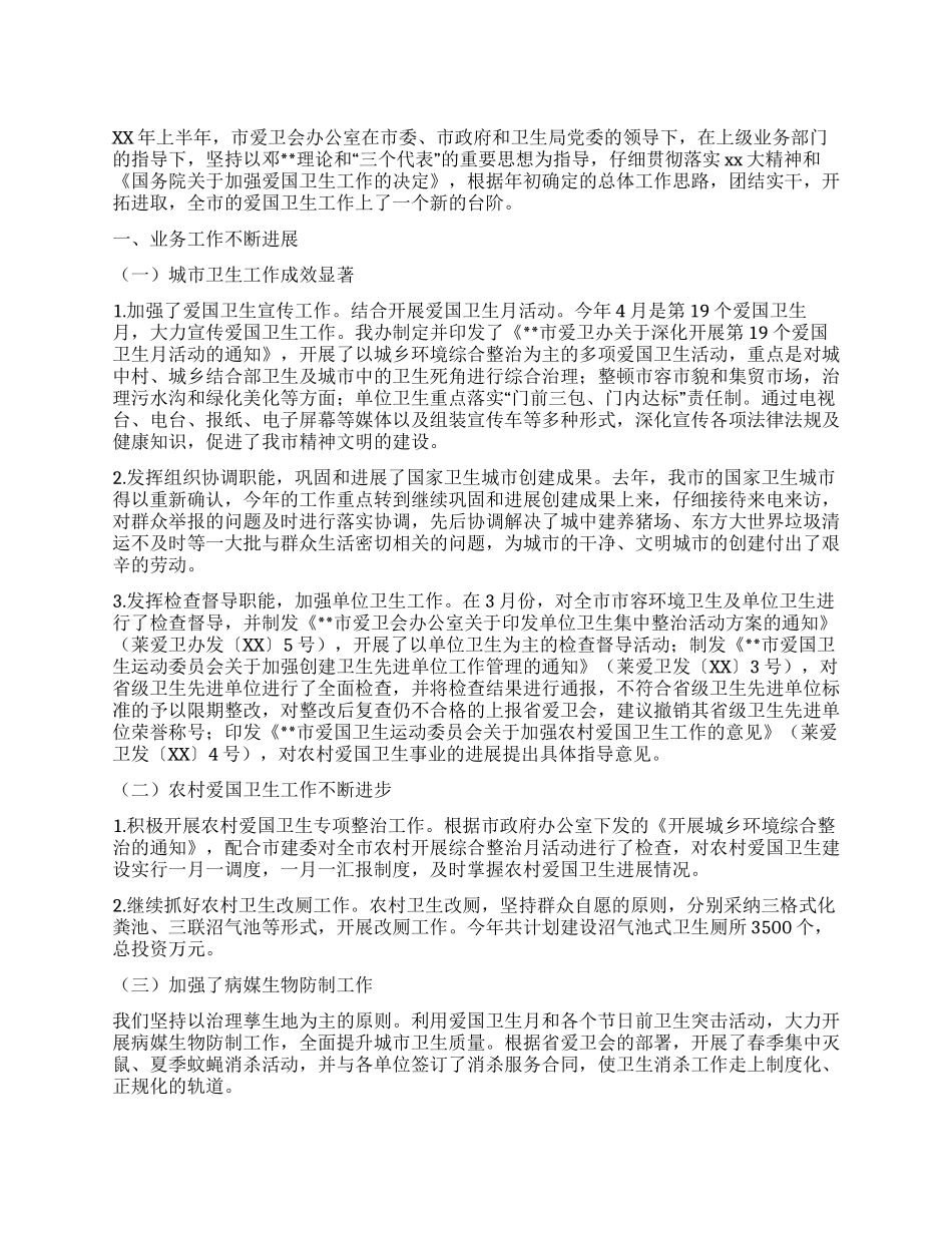 上半年市爱卫会办公室工作总结_第1页