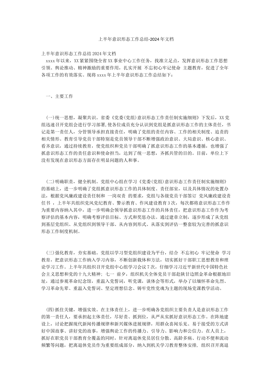 上半年意识形态工作总结-2024年文档_第1页