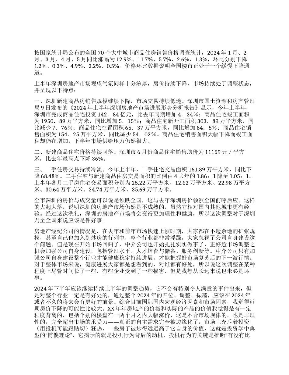 上半年房地产市场总结及下半年展望_第1页