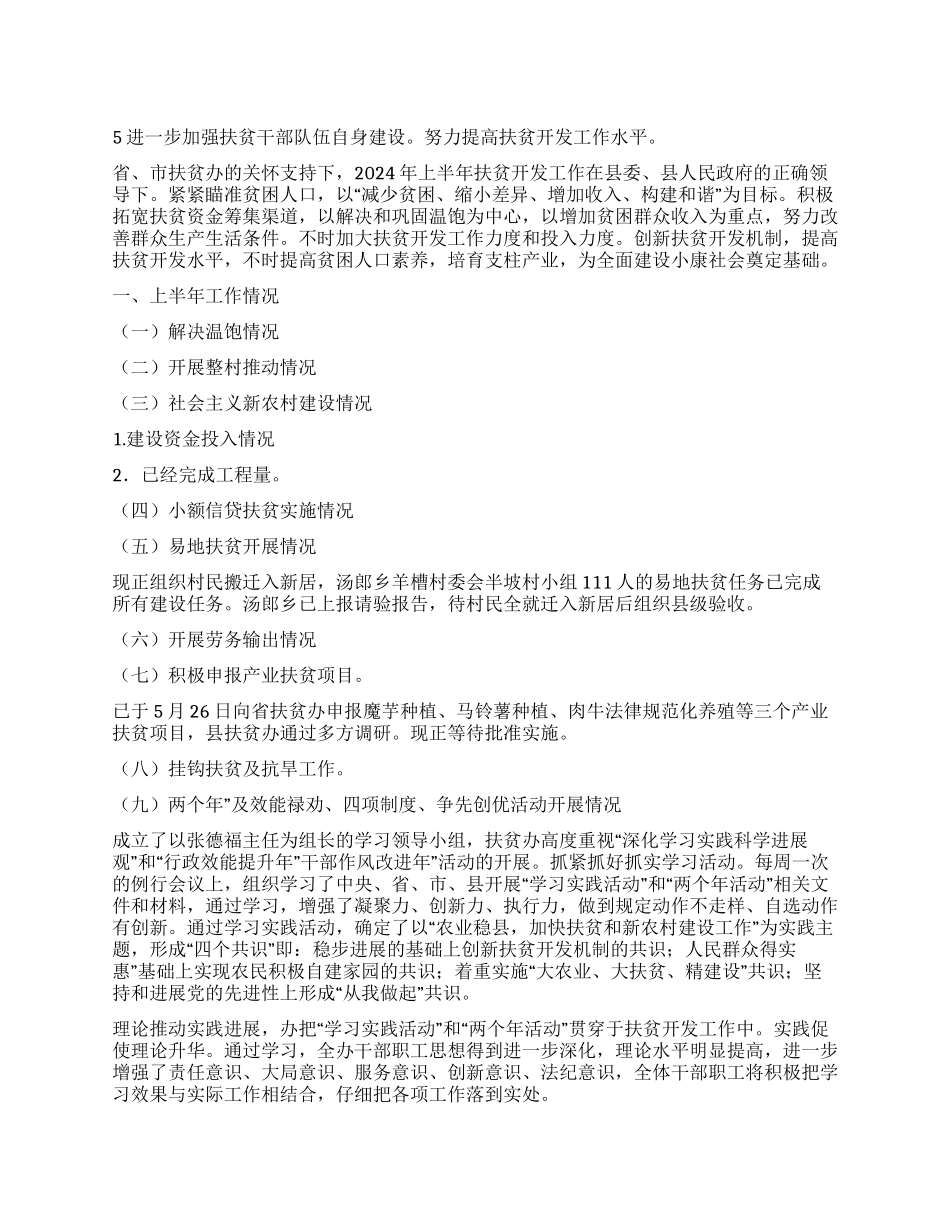上半年扶贫情况小结_第1页
