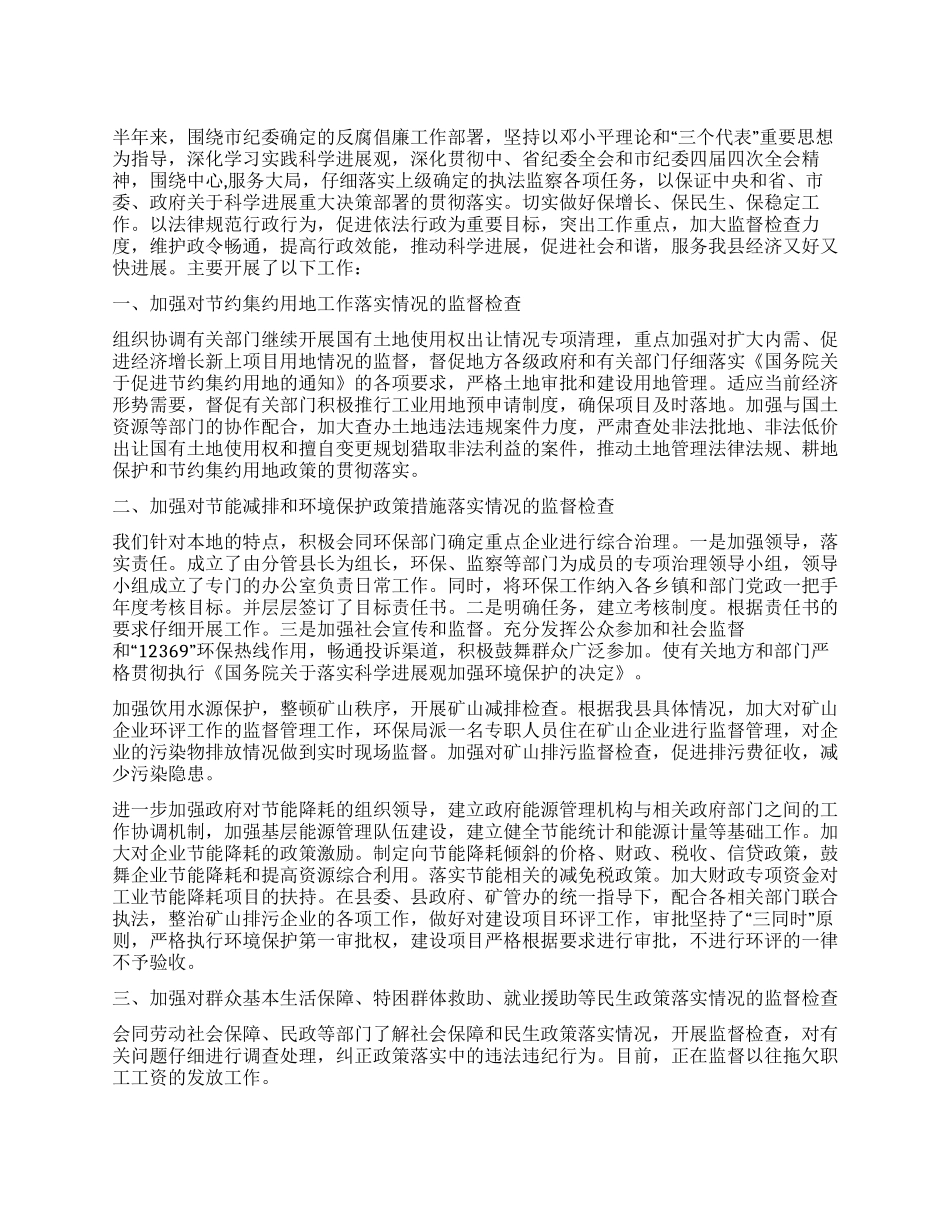 上半年执法监察工作总结_第1页