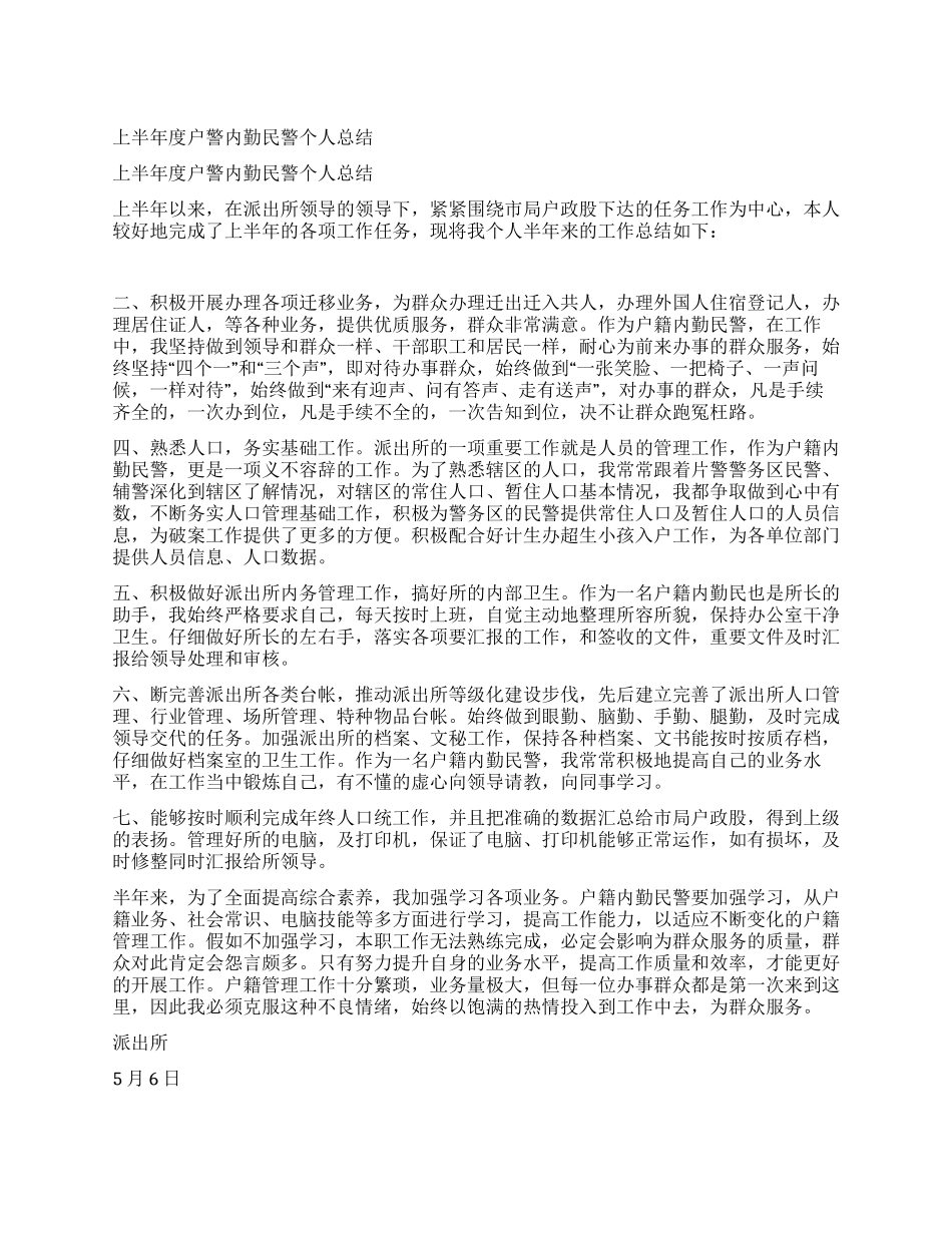 上半年度户警内勤民警个人总结_第1页