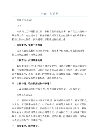 上半年控烟工作总结