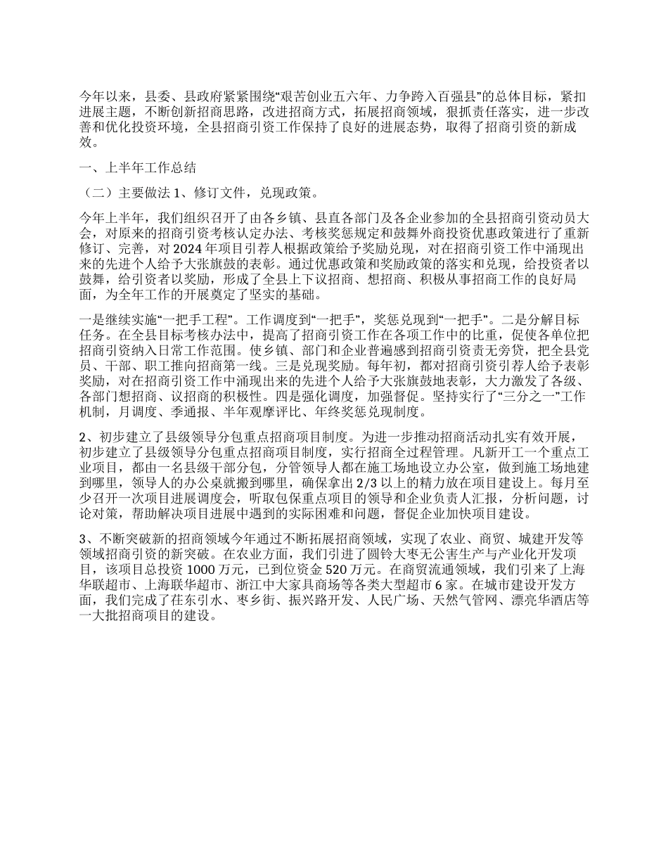 上半年招商引资工作总结和下半年工作计划_第1页