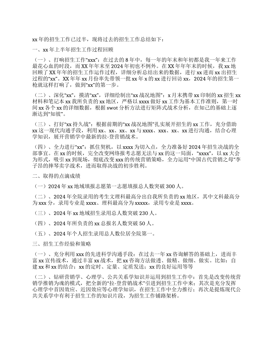 上半年招生工作总结_第1页