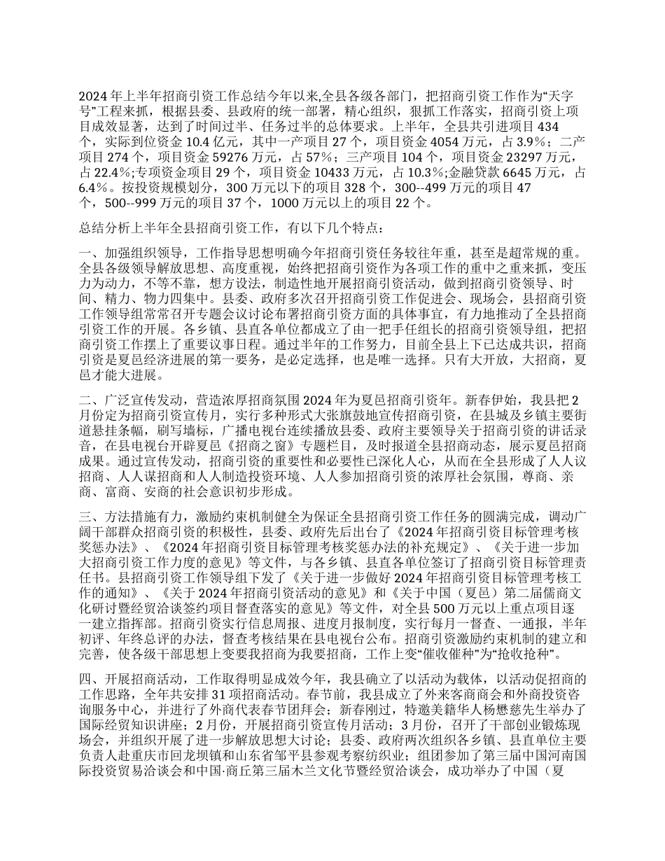上半年招商引资工作总结_第1页