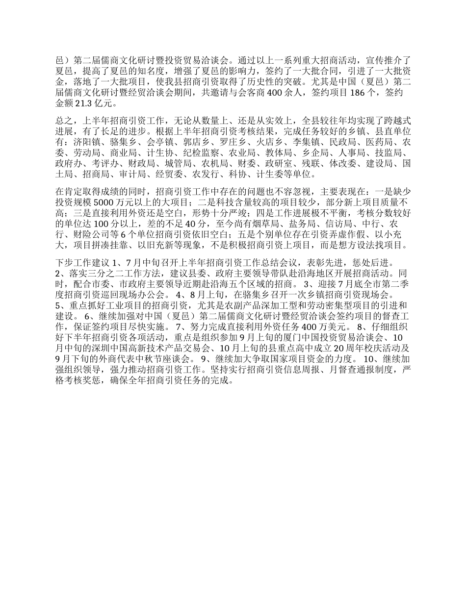 上半年招商引资工作总结_第2页