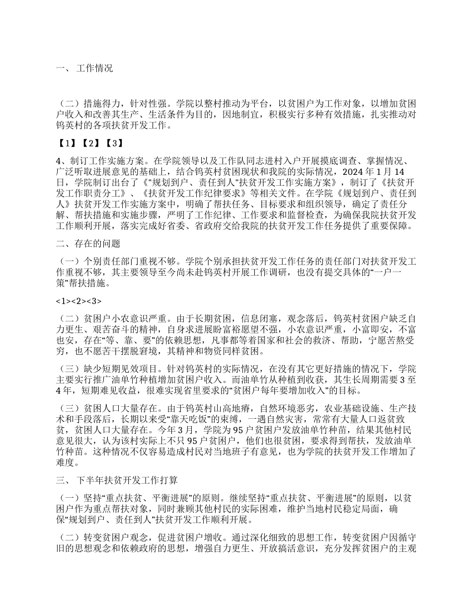 上半年扶贫开发工作总结_第1页