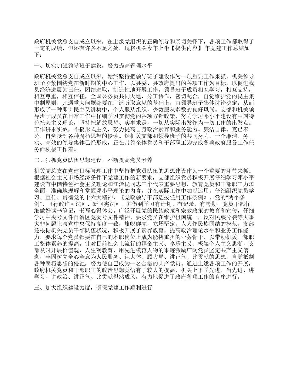 上半年政府机关党总支党建工作总结_第1页