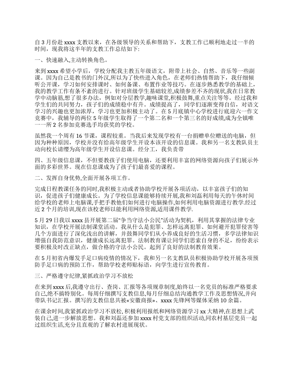 上半年支教工作总结_第1页
