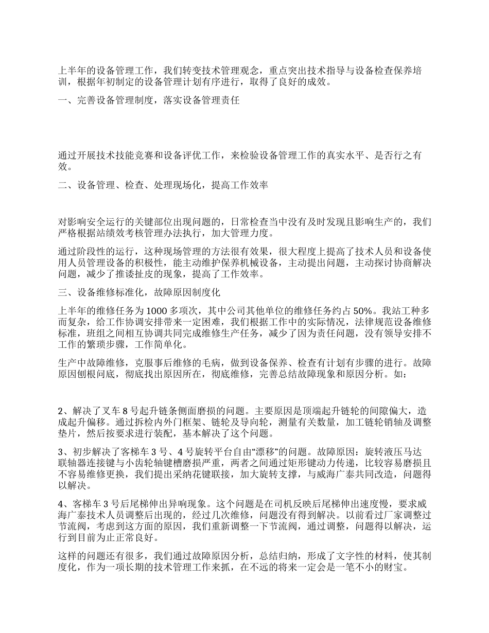 上半年技术设备管理总结_第1页