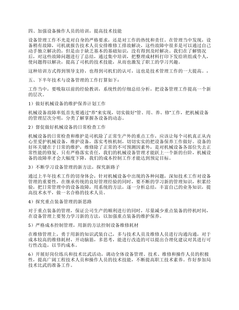 上半年技术设备管理总结_第2页