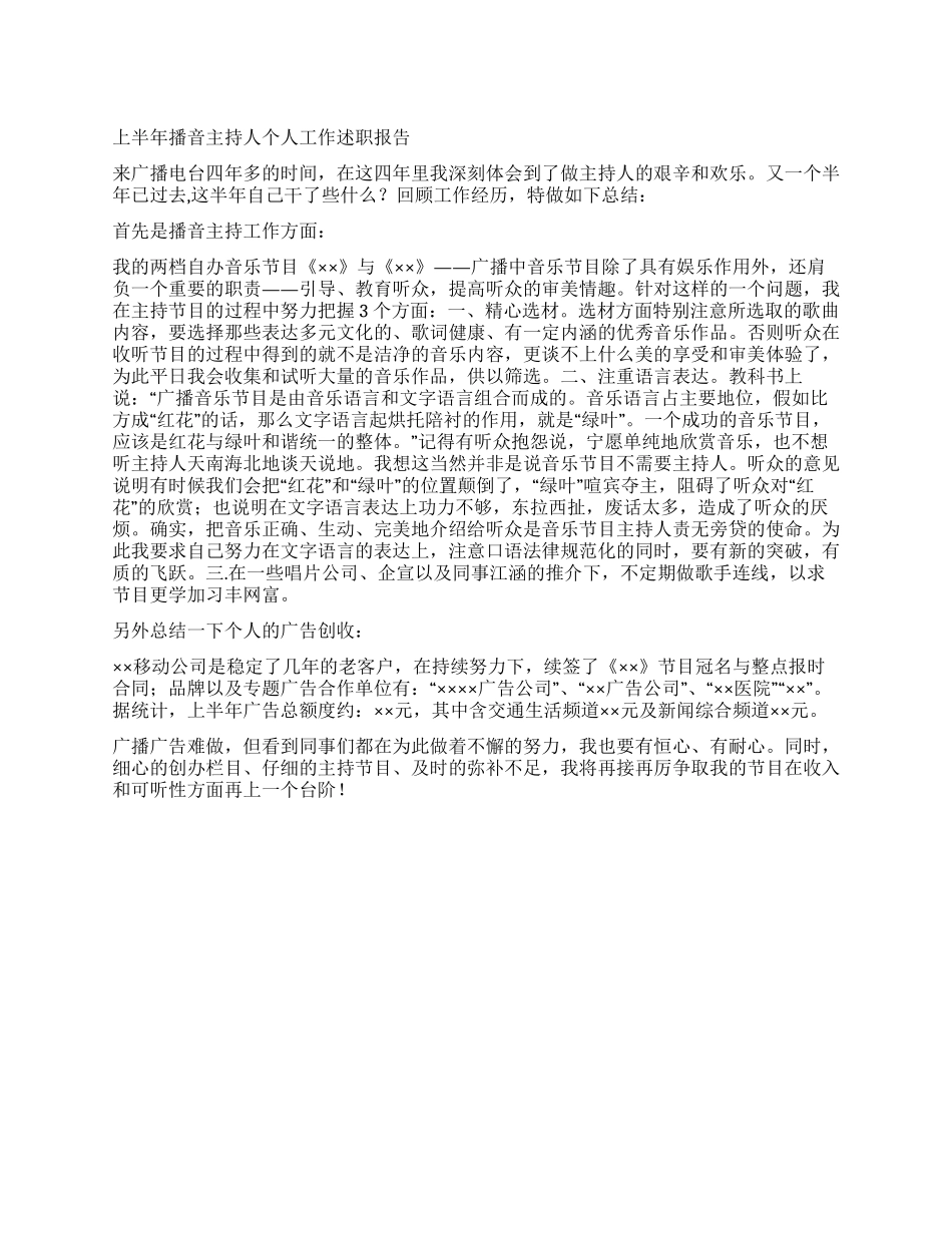上半年播音主持人个人工作述职报告_第1页