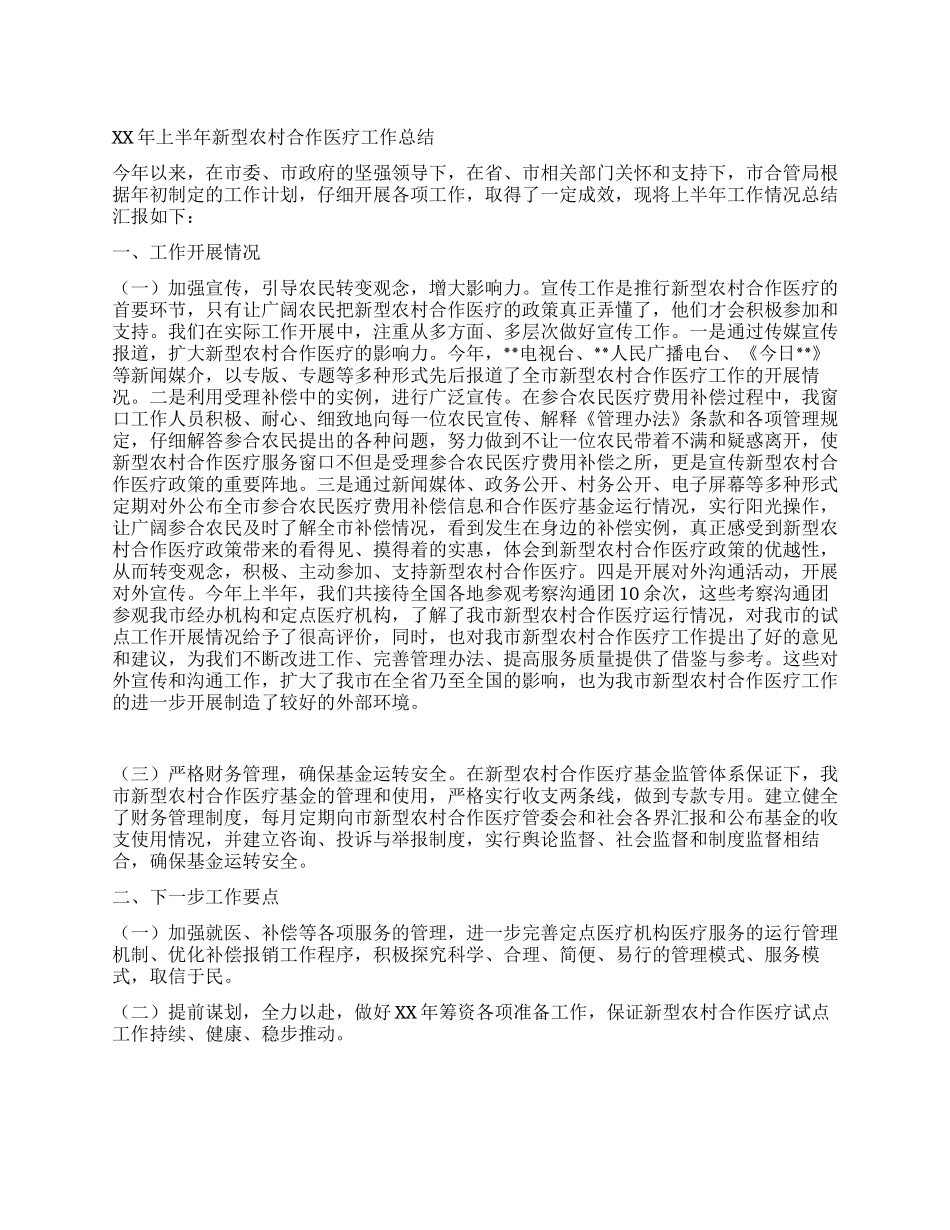 上半年新型农村合作医疗工作总结_第1页