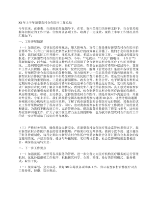 上半年新型农村合作医疗工作总结