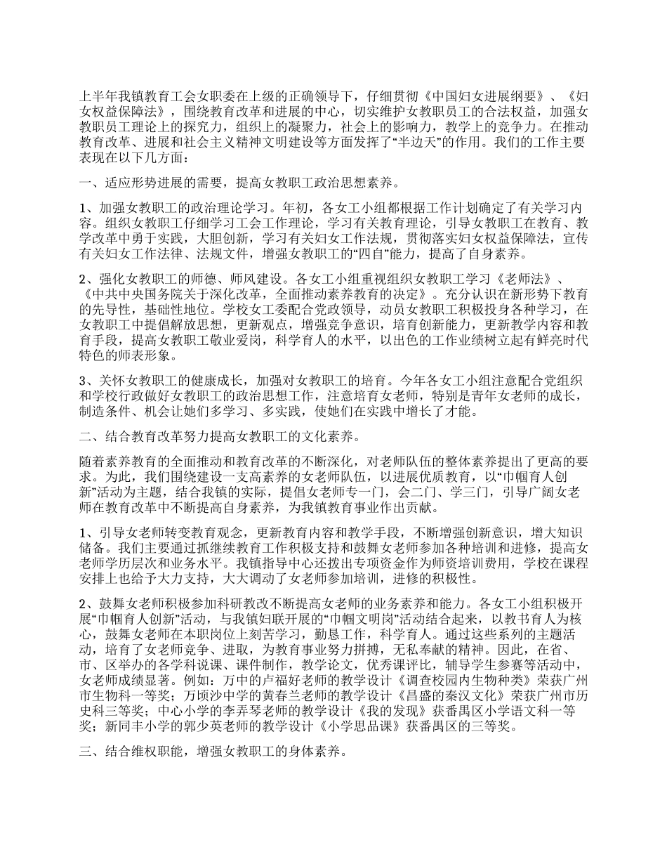 上半年教育工会女工工作总结_第1页