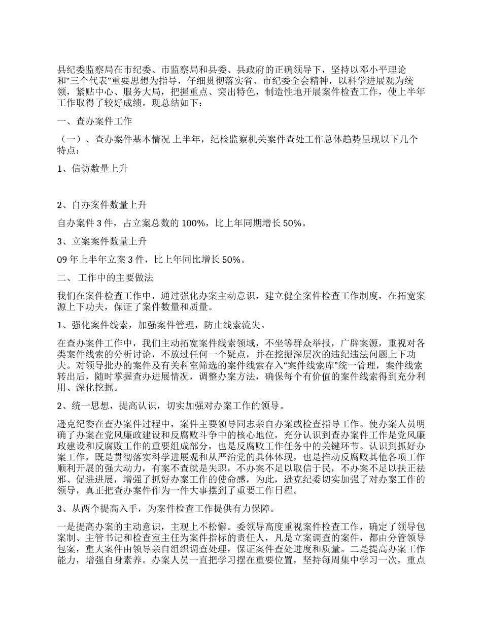 上半年案件检查工作总结_第1页