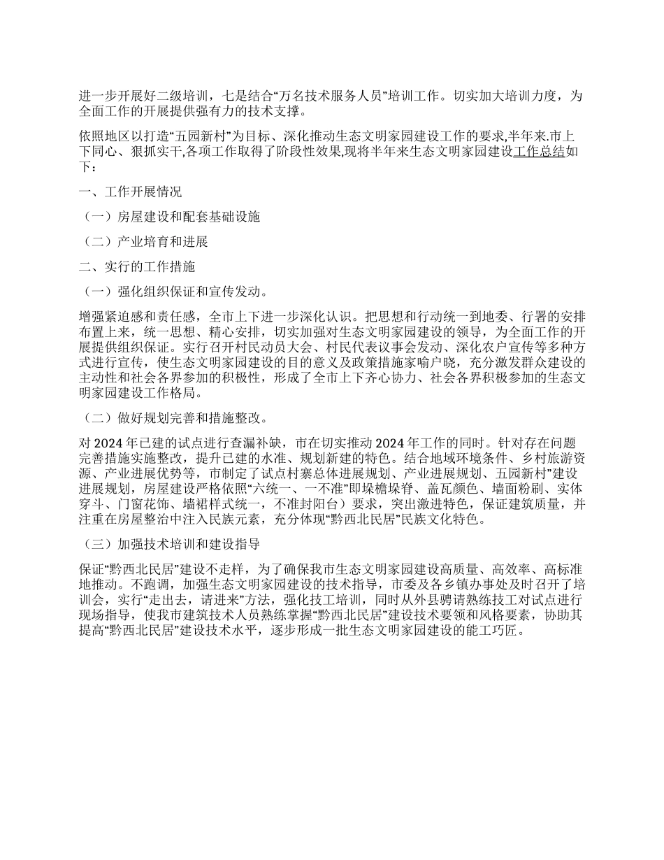 上半年构建生态文明家园的工作小结_第1页