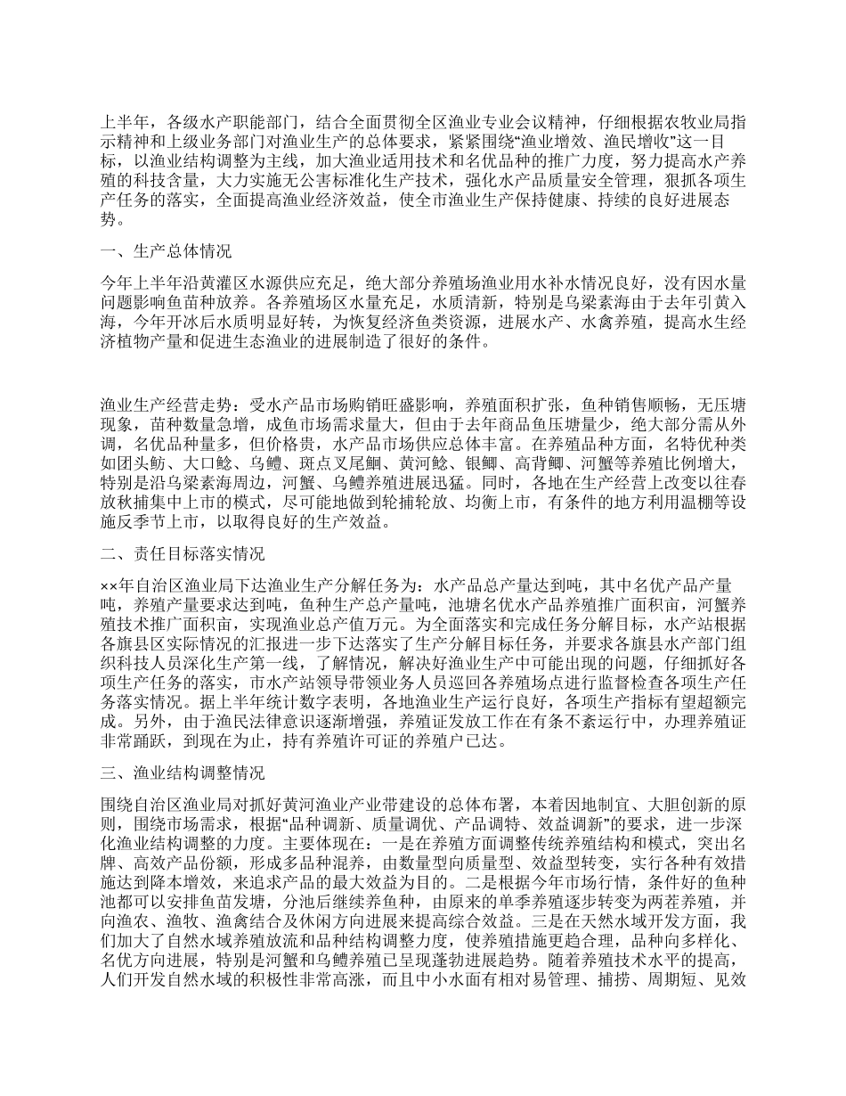 上半年水产渔业生产情况总结及下半年工作安排_第1页