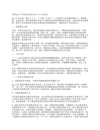 上半年村党支部书记个人工作总结