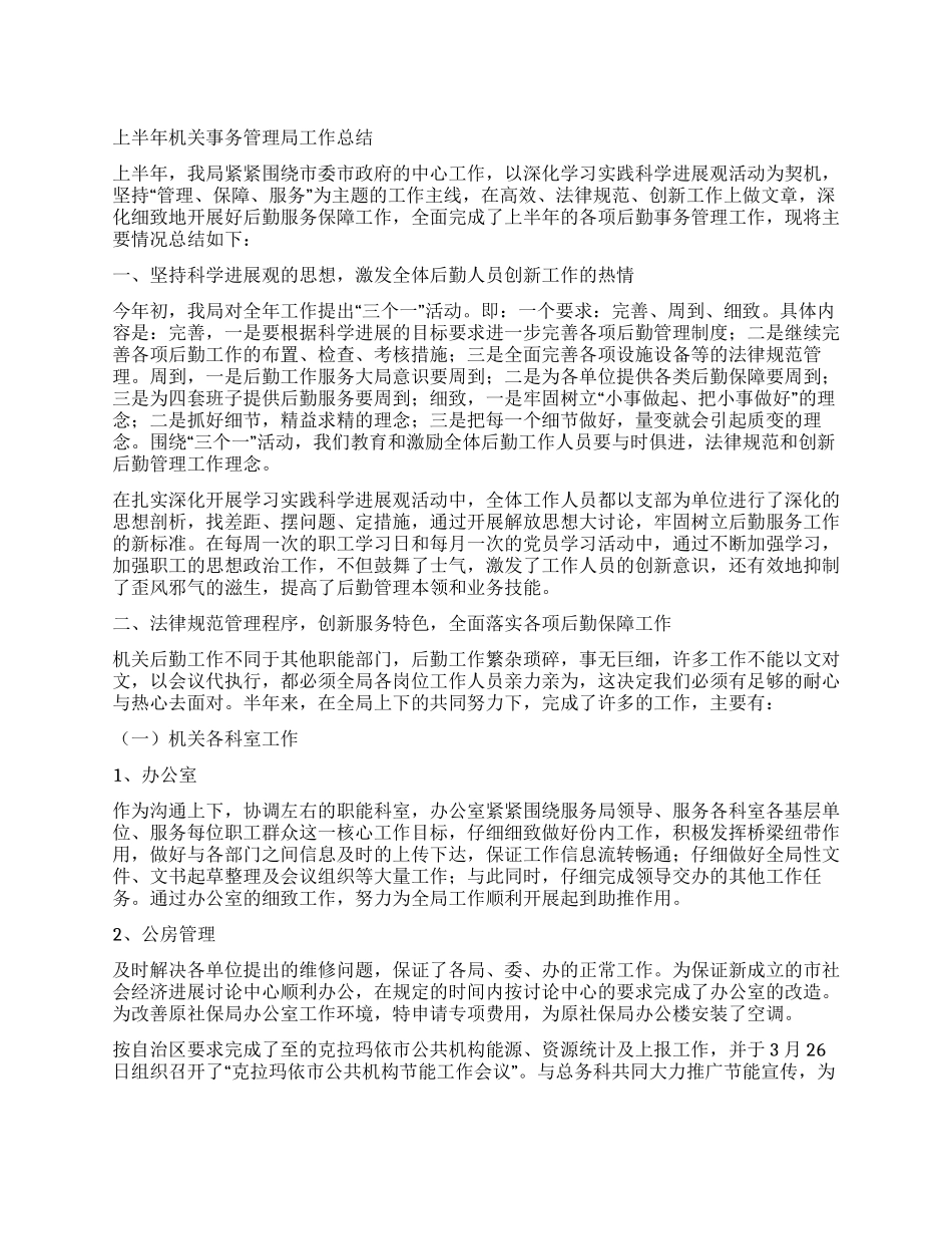 上半年机关事务管理局工作总结_第1页