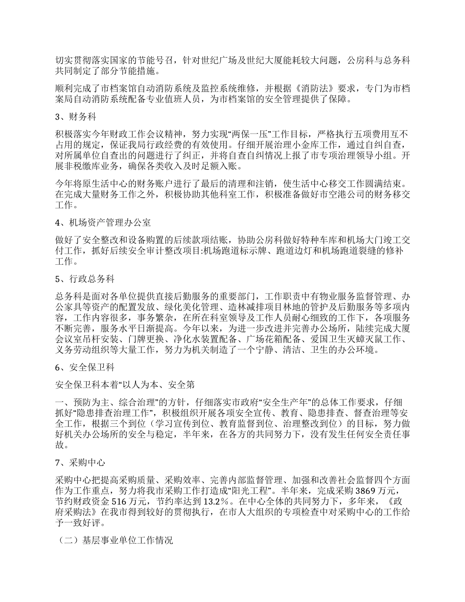 上半年机关事务管理局工作总结_第2页