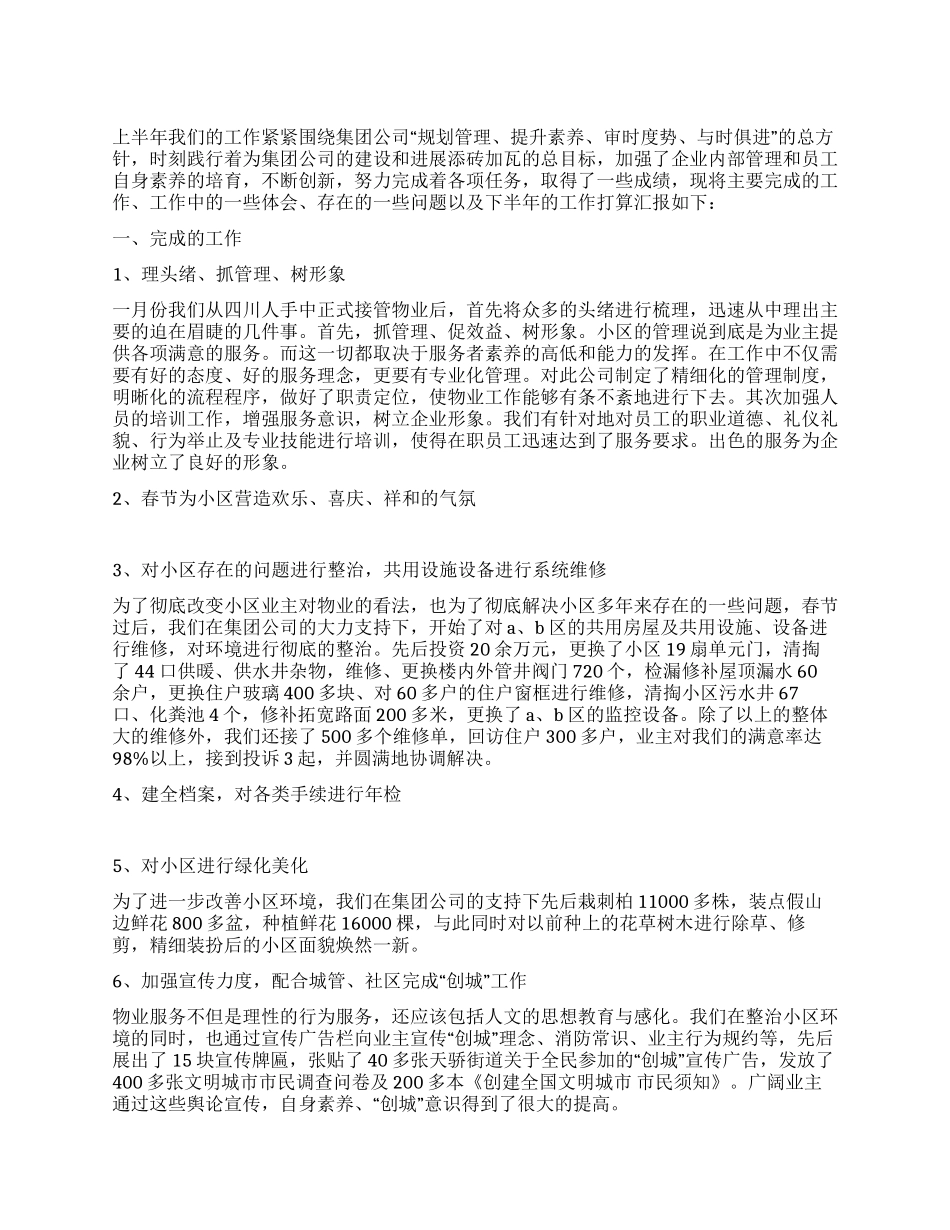 上半年物业工作总结_第1页