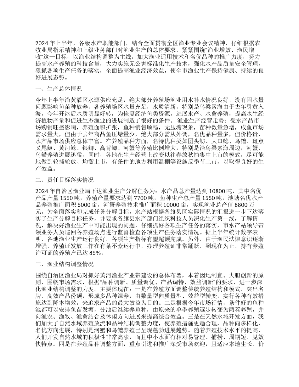 上半年渔业生产情况总结及下半年工作安排_第1页